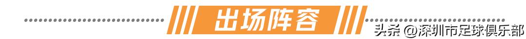 战报 | 阿奇姆彭梅开二度，深圳队2比1广州队