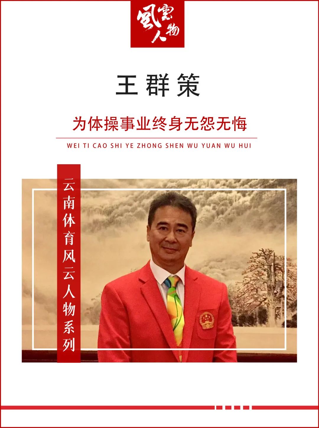 王群策王群策教练水平（云南体育风云人物 - 王群策：为体操事业终生无怨无悔）