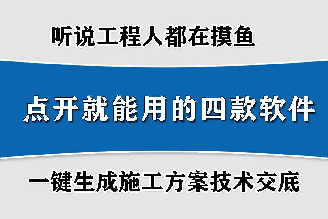 听说工程人都在摸鱼？点开就能用的四款工程软件，一键生成真牛