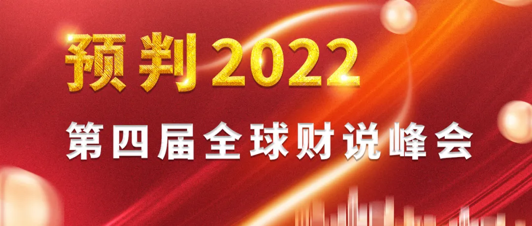 预判2022 · 第四届全球财说峰会成功举办