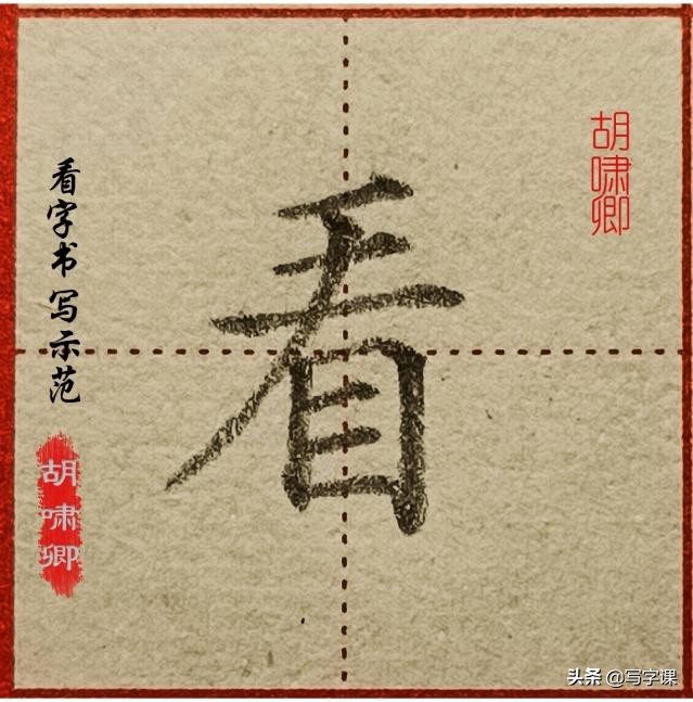 干货！精讲16个常用字，图解结构、技法总结，帮你写出漂亮的字