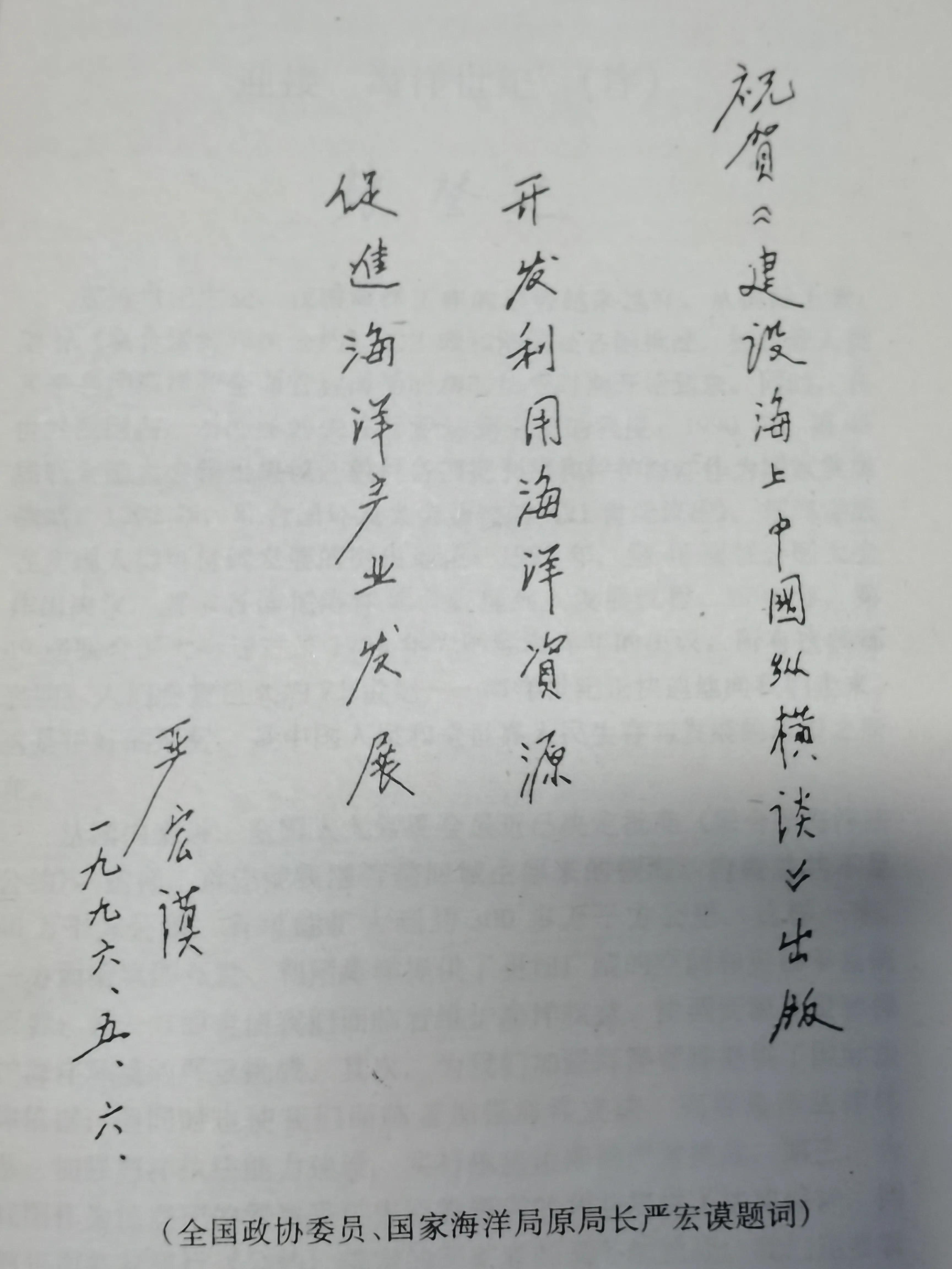 感恩领导与专家为拙著题词鼓励，为海洋强国建设拼搏贡献矢志不渝