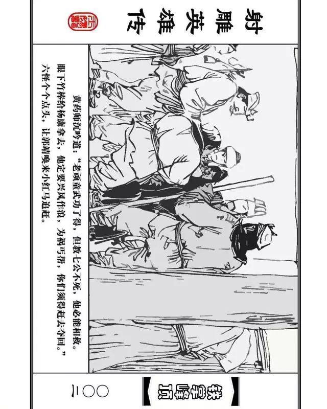 武侠连环画《射雕英雄传》之十「铁掌峰顶」浙少版吴敏等绘