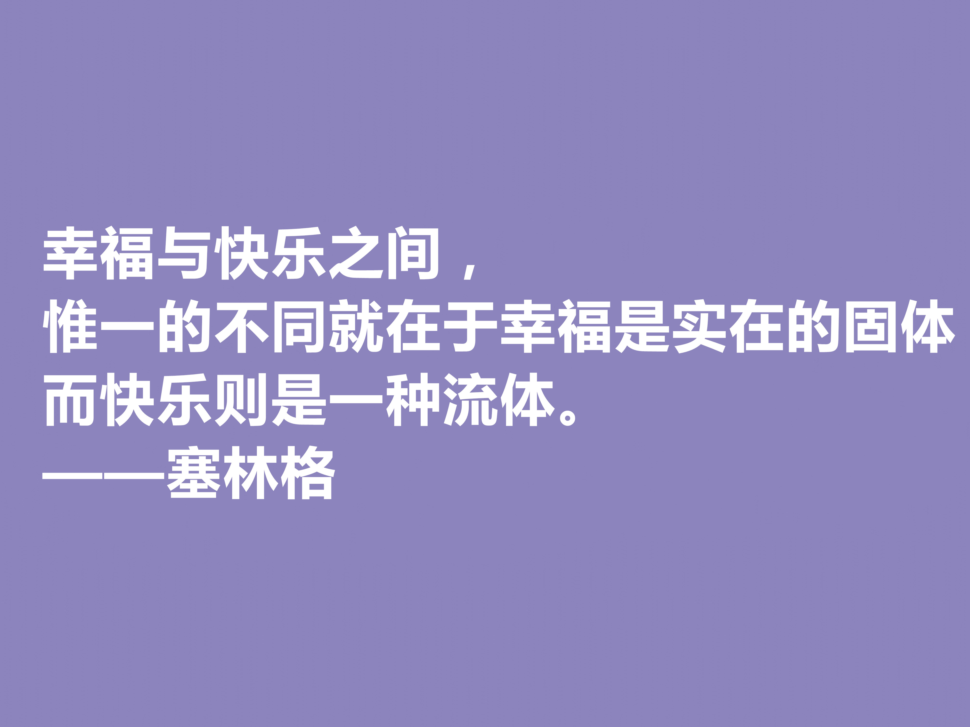 美国隐居作家，塞林格这十句格言，语言独特，具有浓重的个人魅力