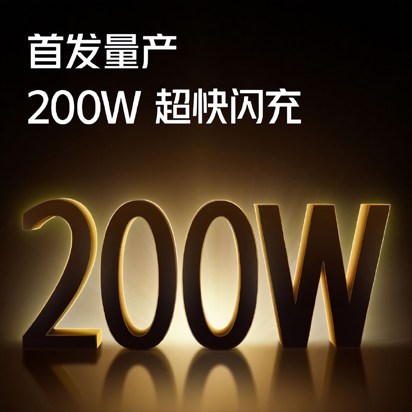 还有新百瓦快速充电(全球首个量产200W快充手机发布，不到10分钟就能满电)