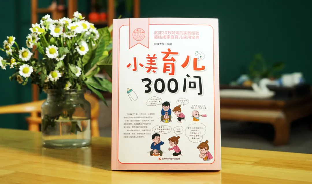 家政阿姨也能出书了，首批2000册《小美育儿300问》抢购一空