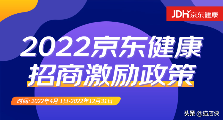 保健品代理招商网（2022年京东入驻健康滋补养生招商）