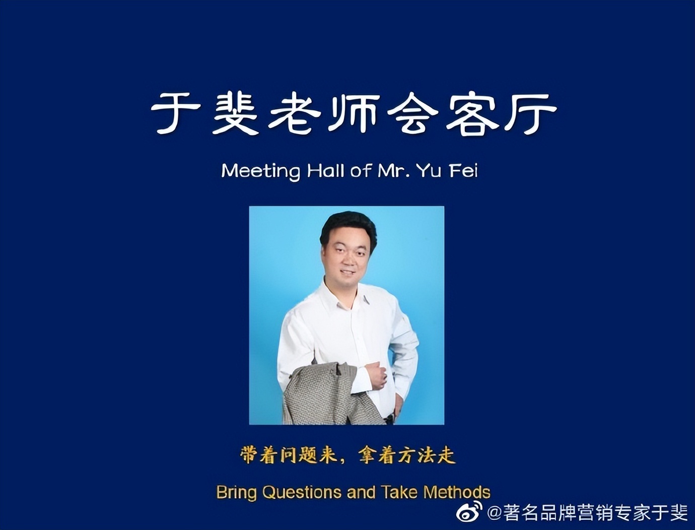 于斐老师谈：老板不擅长心智营销，企业输在了市场起跑线！（一）