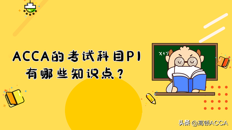 ACCA的考试科目P1有哪些知识点？