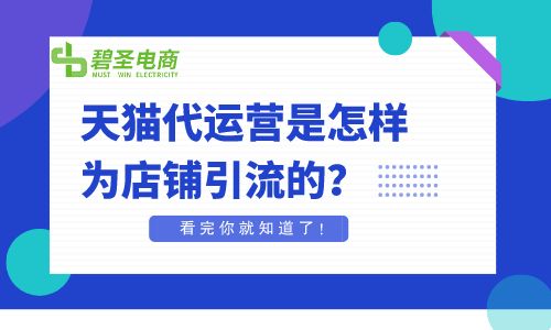 天猫代运营是怎样为店铺引流的？看完你就知道了