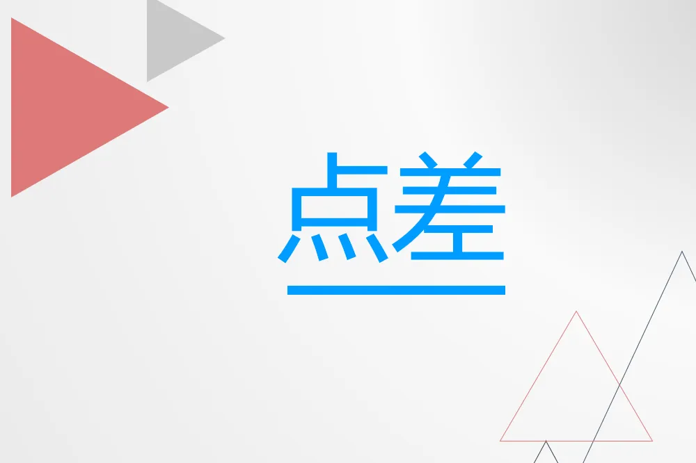 外汇点差是什么意思?ATFX平台点差详解