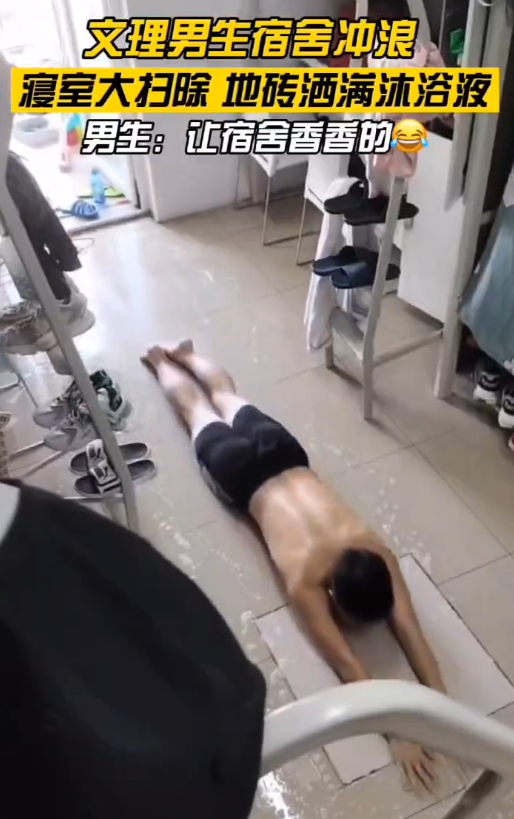 “高校学生真会玩”，文理男生宿舍扫除变“冲浪”，网友笑不活了