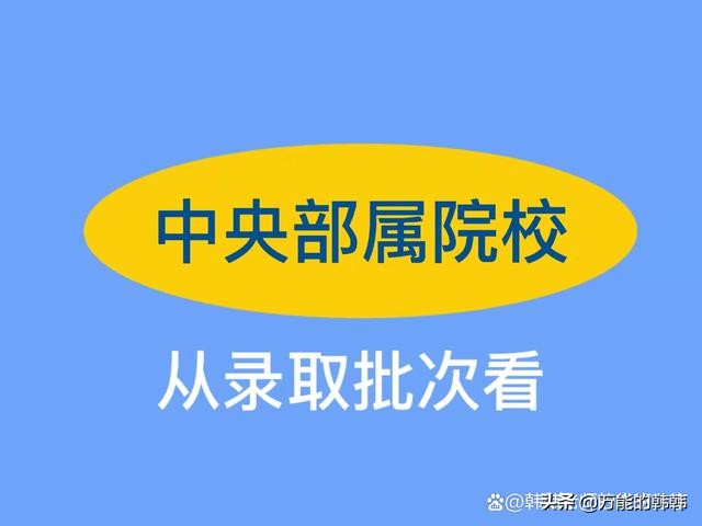 中央部属院校到底有哪些？从录取批次看部属院校