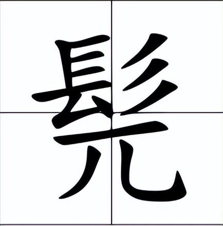 淳于髡怎么读？淳于髡的读音和意思