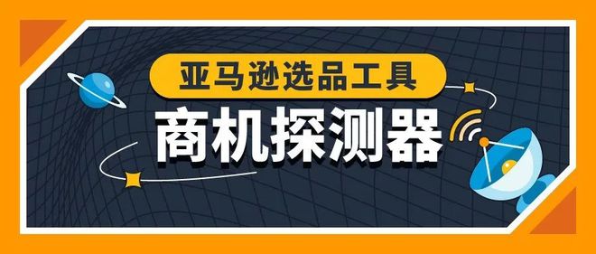 >跨境知道快讯：亚马逊上线新功能“商机探测器”