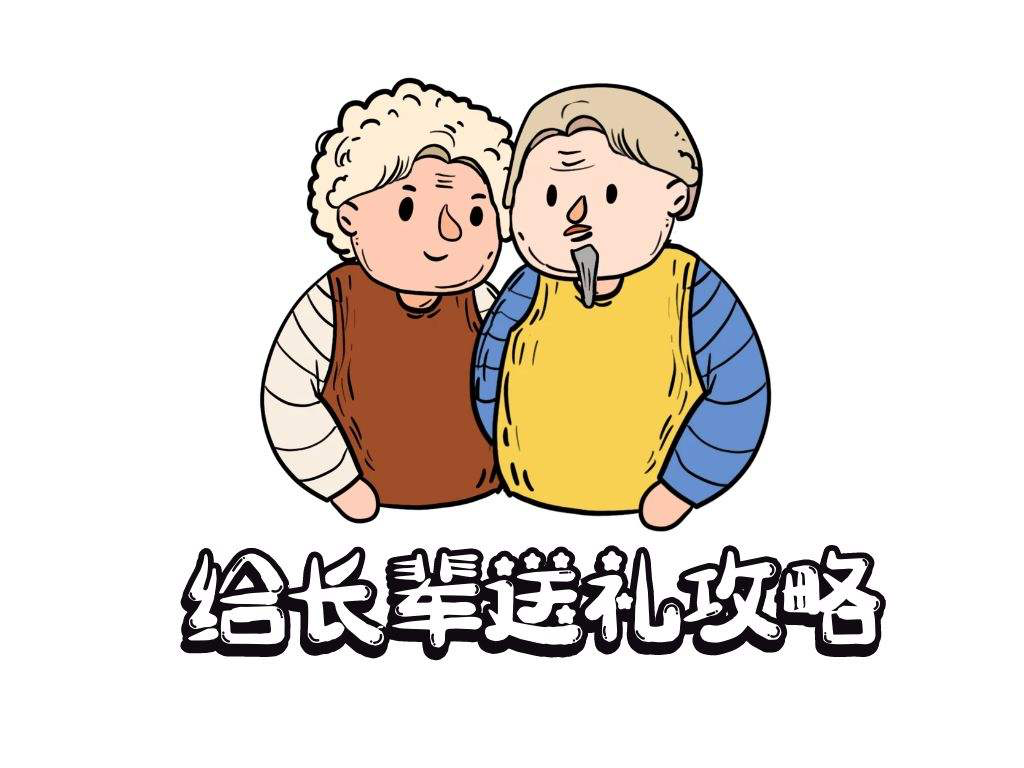 见家长四份礼（送父母礼品）