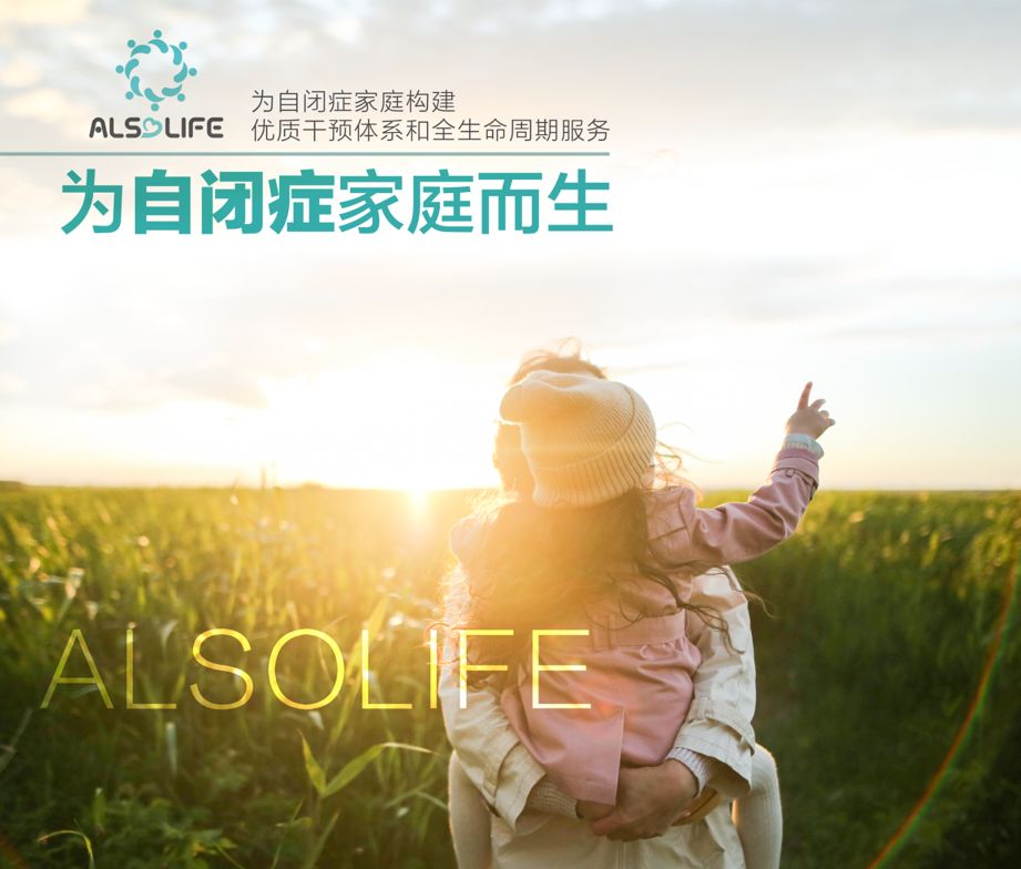 ALSOLIFE招聘启事 (自闭症、心理学、认知神经科学等相关)
