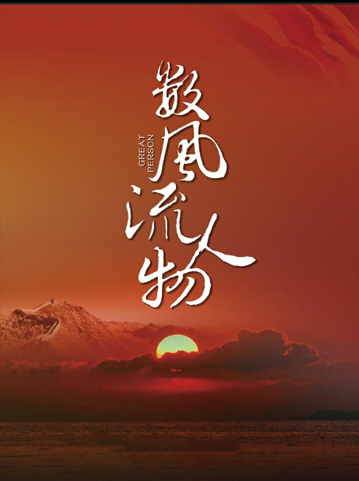 《数风流人物》今晚开播，三台强推，演员阵容深厚，有爆款潜质