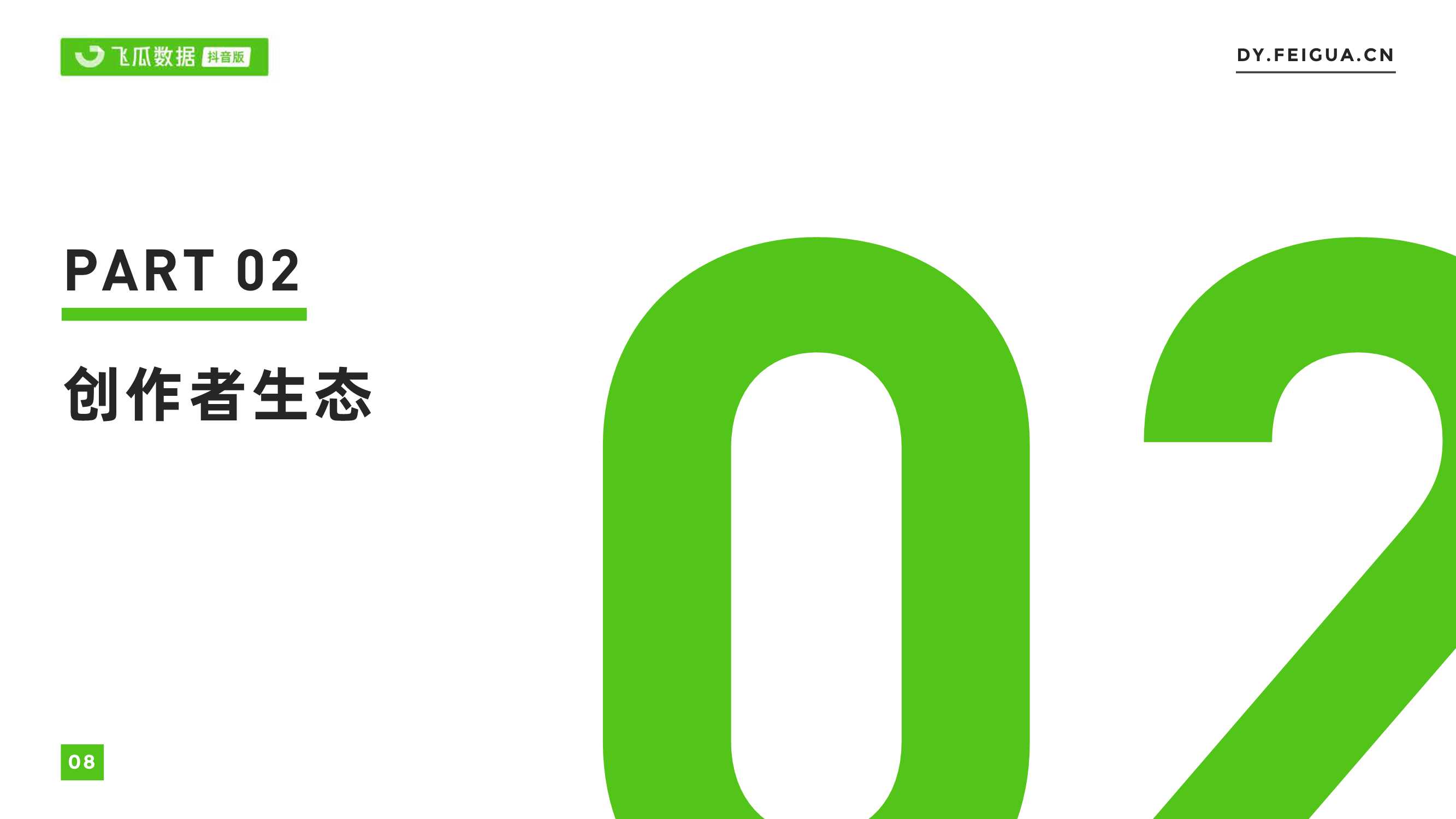 2021年短视频及直播营销年度报告（飞瓜数据）