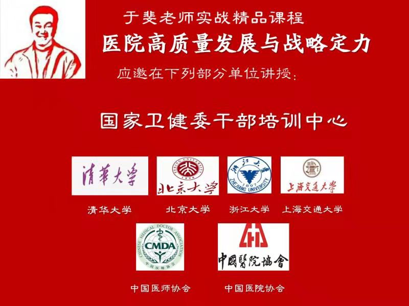 于斐老师谈：2022年医院领导如何做好战略管理？（下）