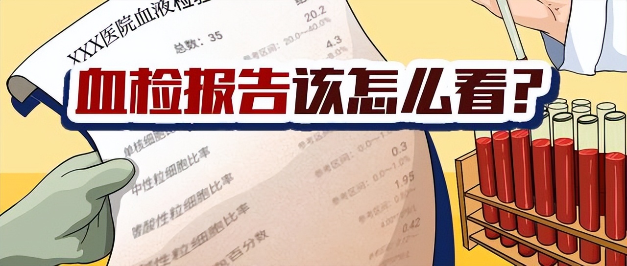 血檢報告該怎么看？
