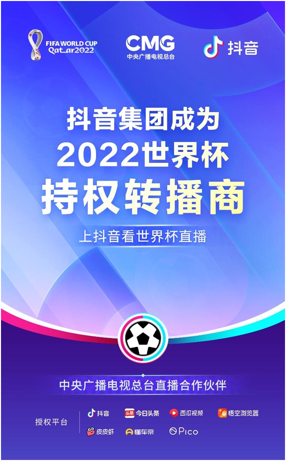 在哪买世界杯输赢2021(上抖音看世界杯直播！抖音集团成为2022世界杯持权转播商)