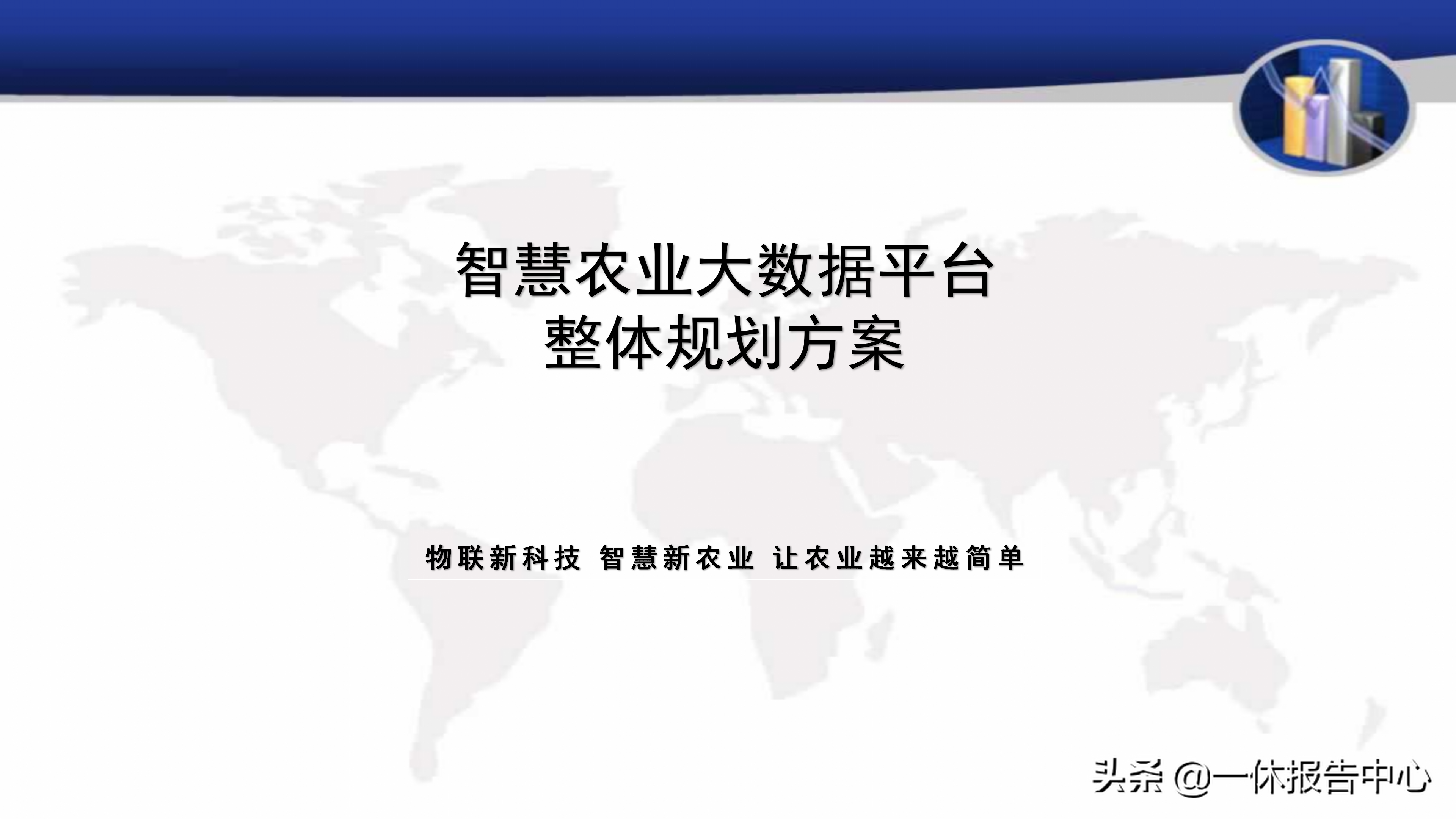 智慧农业平台方案介绍（附PPT全文）