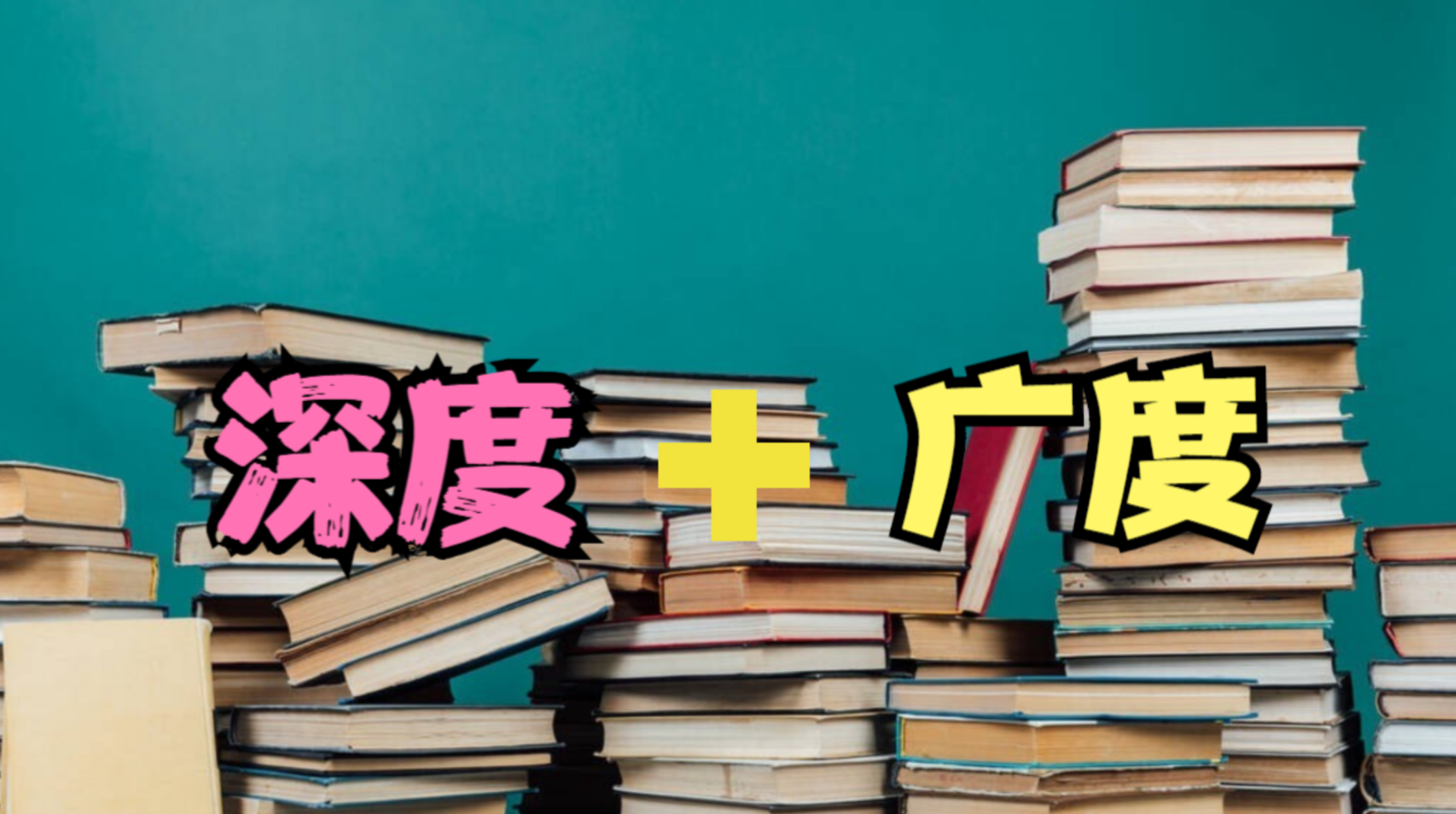 我这里也总结了一个公式,叫做深度 广度对于初学者来说,拍短视频经常