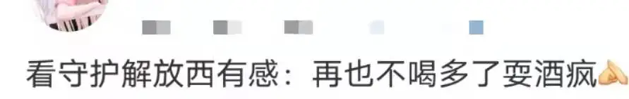 刷完新一季《守护解放西》,我看谁还敢喝醉