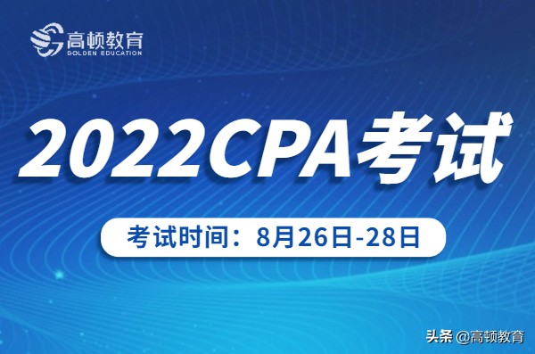 注册会计师税法考试时间（2022年CPA考试时间出炉）