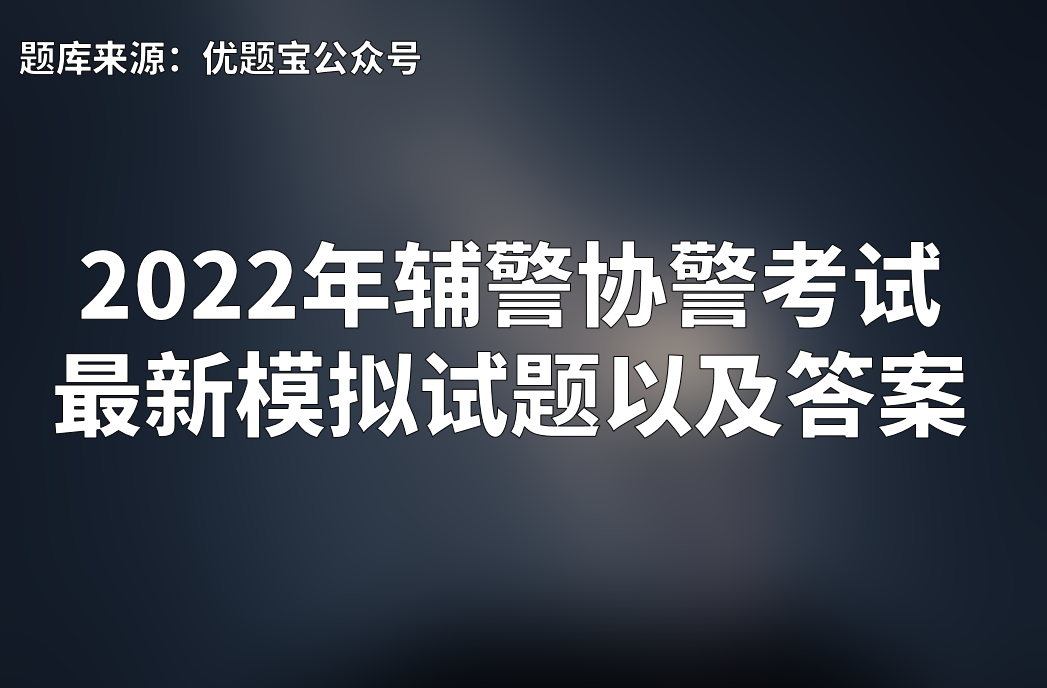 2022年輔警協警最新模擬試題及答案