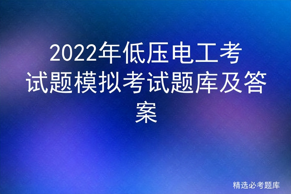 2022年低压电工考试题模拟考试题库及答案