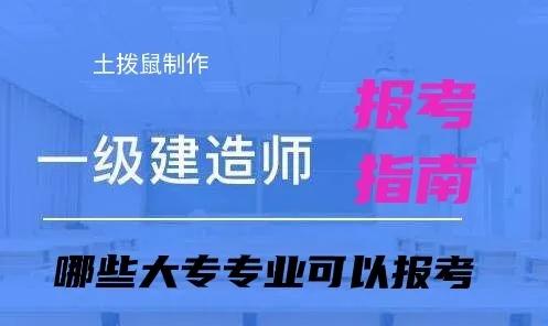 一级建造师考试，专科哪些专业可以报？哪些专业确定不能报？