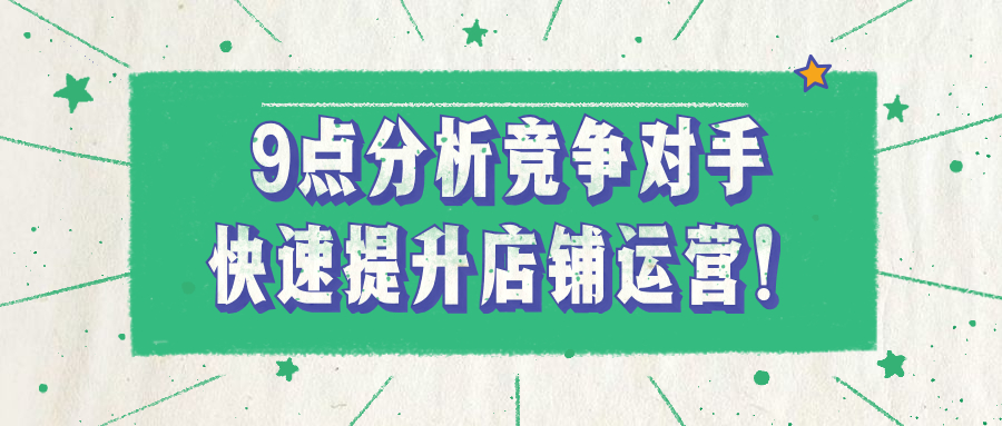 1688运营技巧：竞争对手都不会分析，怎么做好店铺运营？