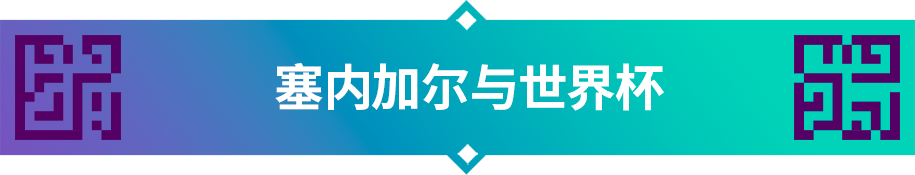 塞内加尔参加过世界杯(卡塔尔世界杯32强巡礼｜“特兰加雄狮”塞内加尔)