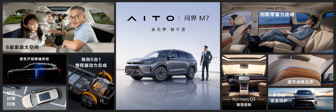 AITO品牌第二款车型问界M7发布，刷新6座大型SUV豪华新高度
