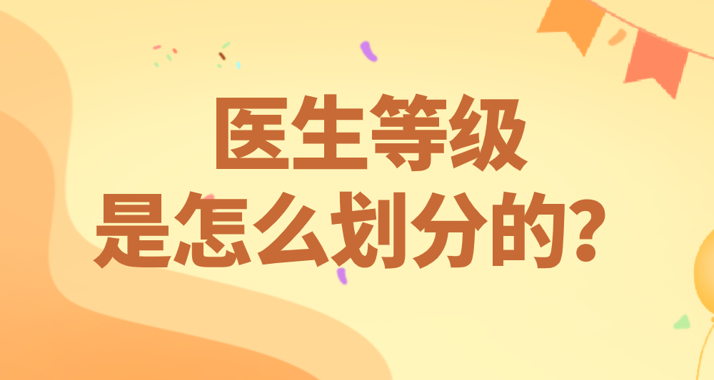 医生的职(zhi)称等级划分（医师十三级职称级别一览表）
