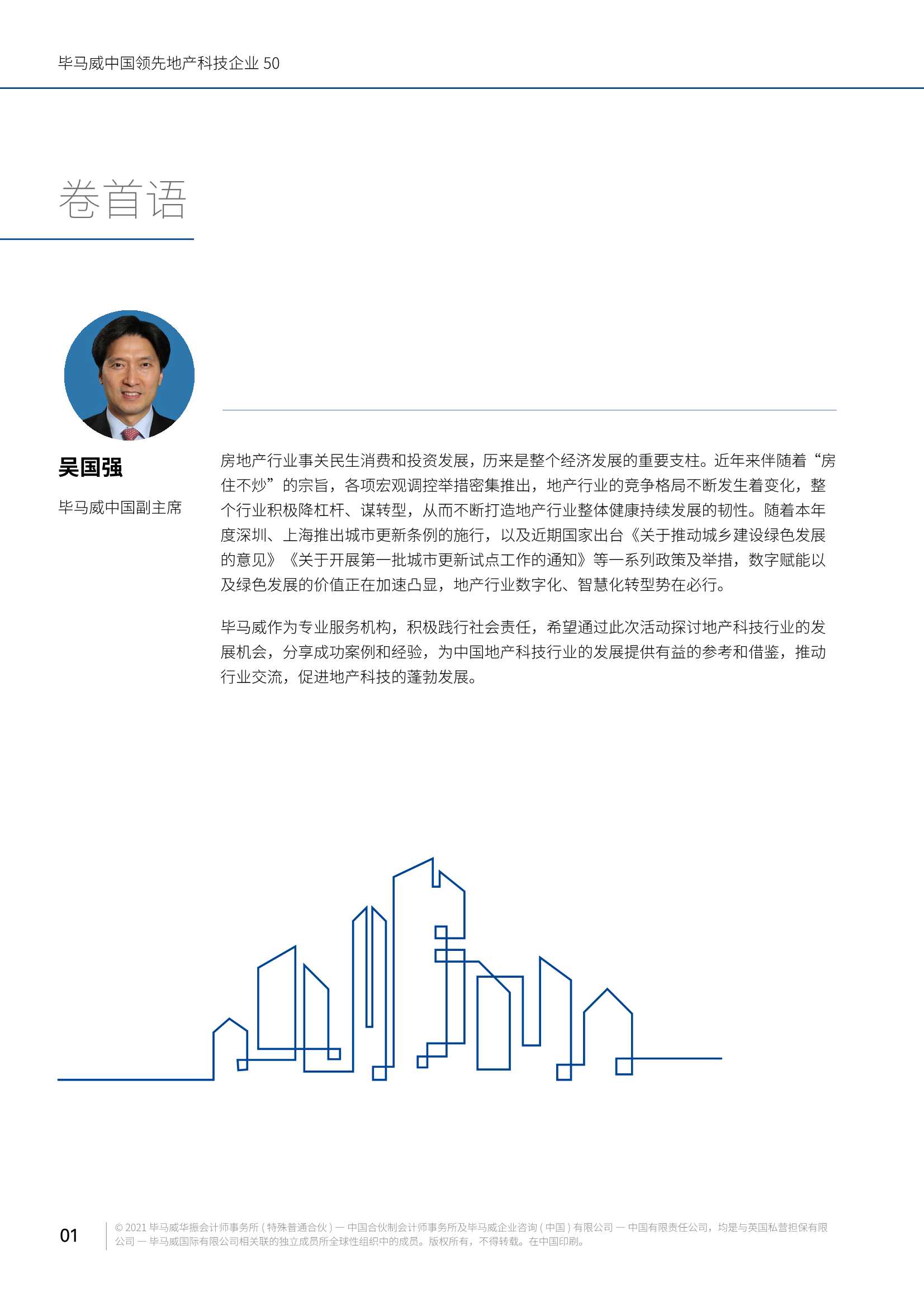 毕马威中国领先地产科技企业50