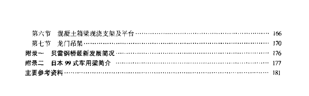 贝雷架在房建项目应用案例及计算手册