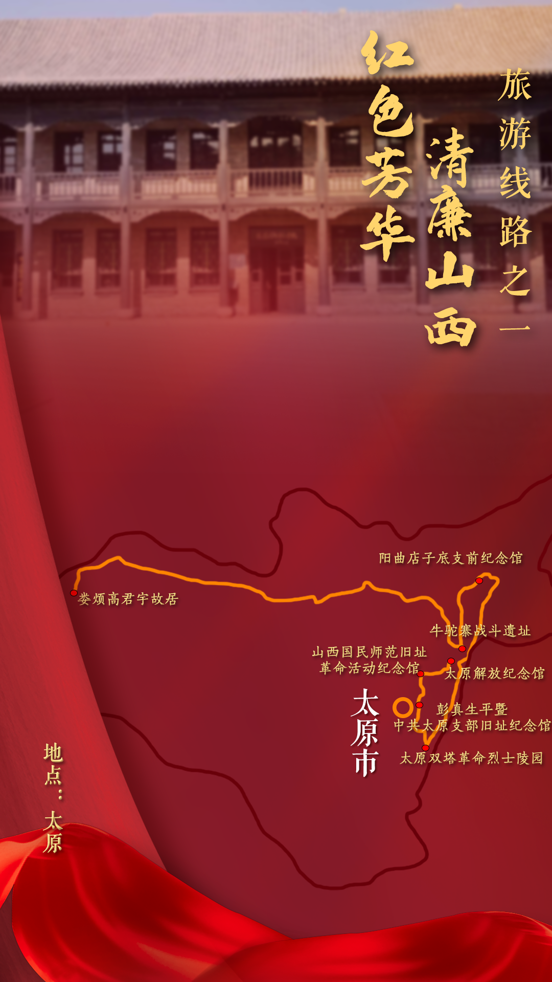 山西省20条红色旅游线路发布
