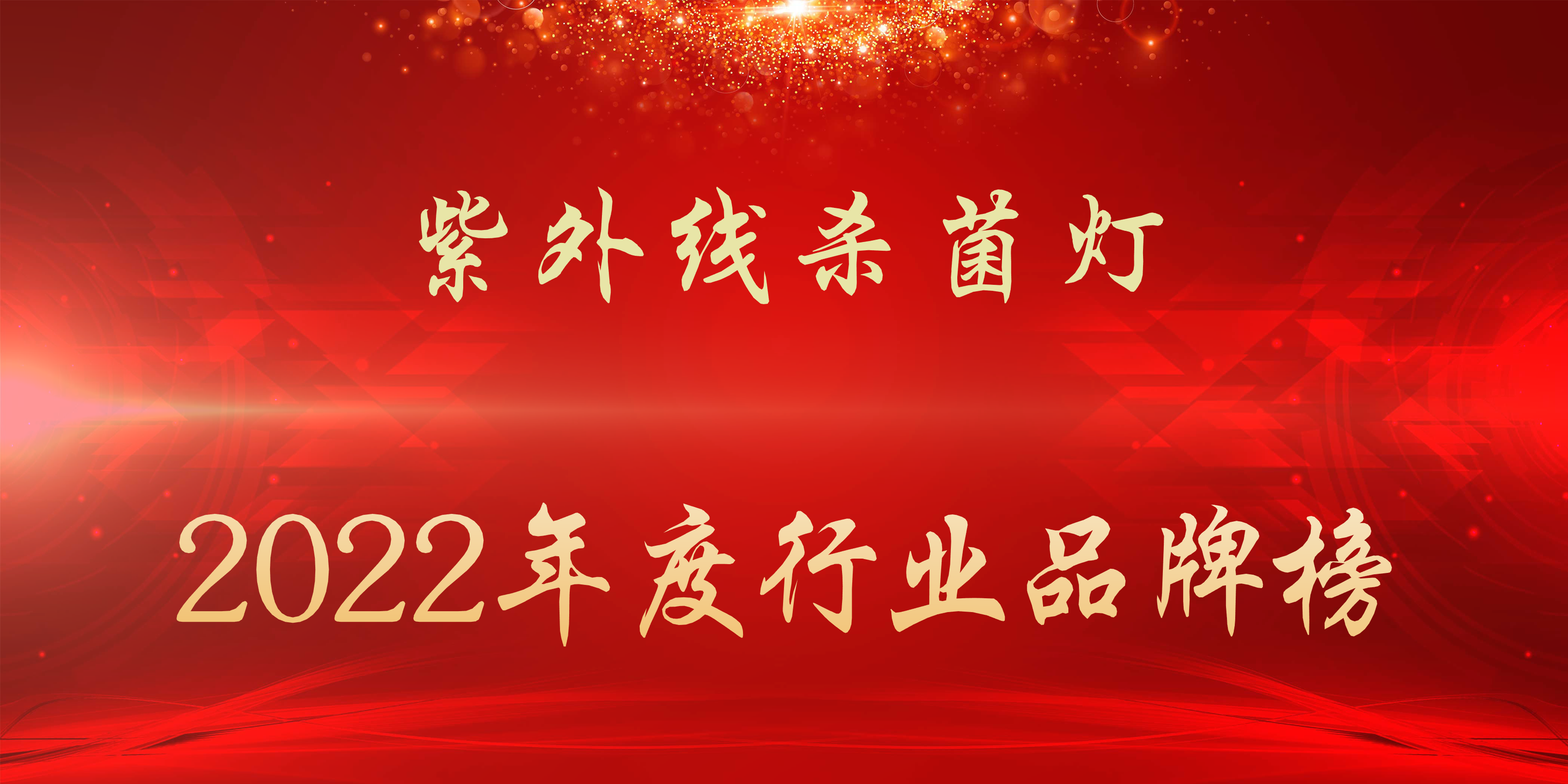 體育場led照明品牌（2022年度紫外線殺菌燈行業品牌榜）