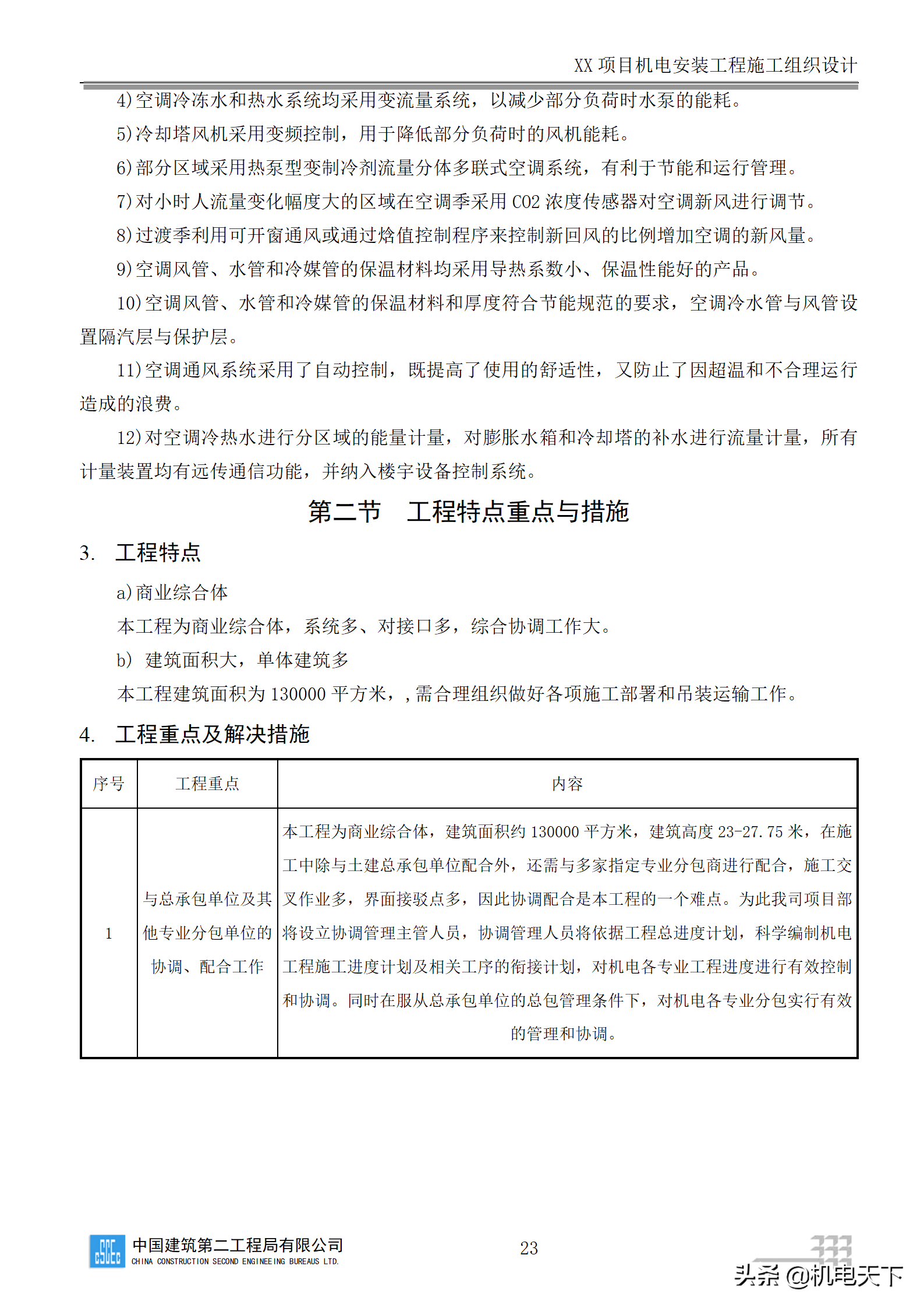 中建商业综合体机电安装工程施工组织设计word版 282页可下载