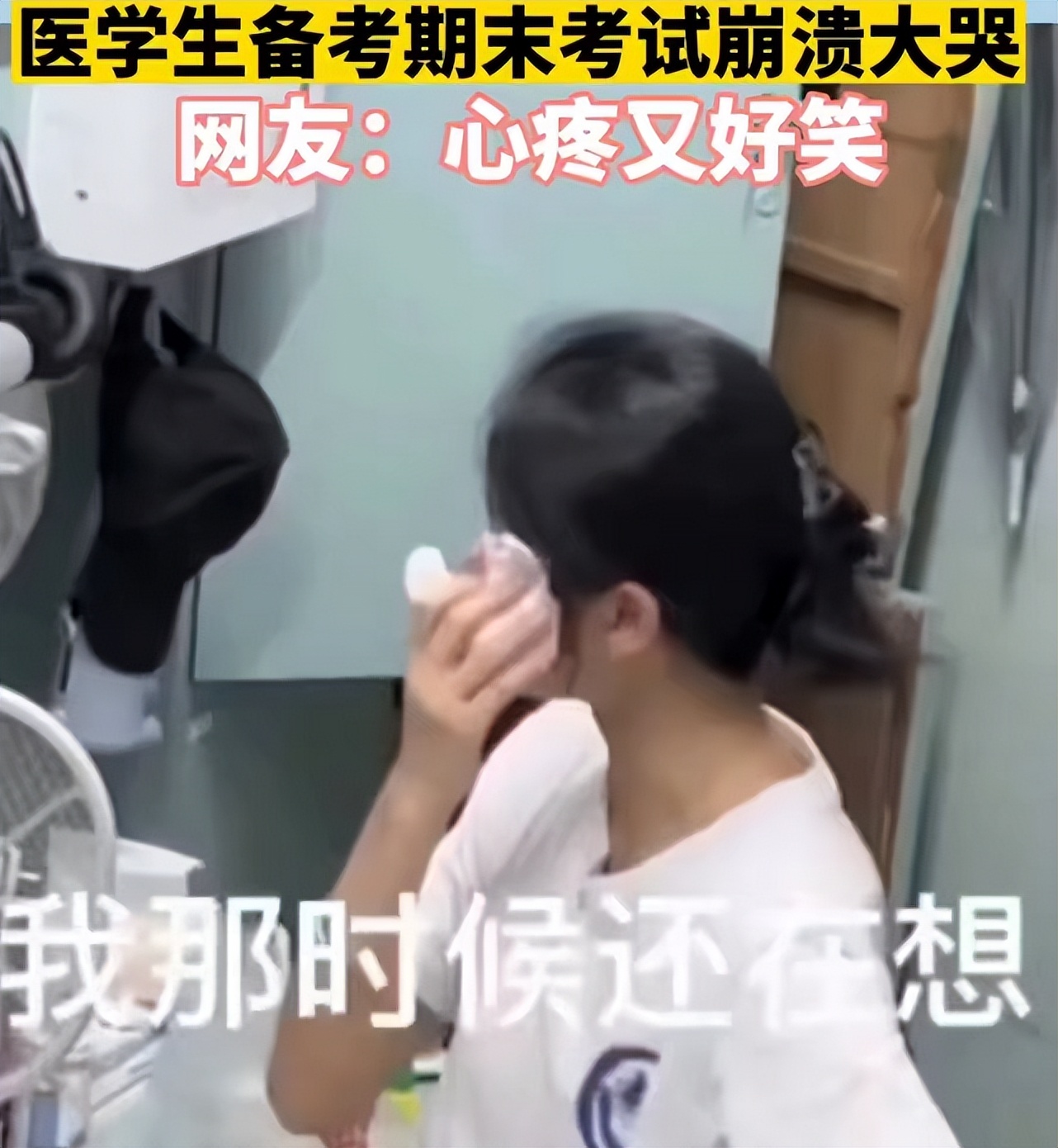 女生期末考试压力太大，面对室友痛哭流涕，看到专业后就理解了