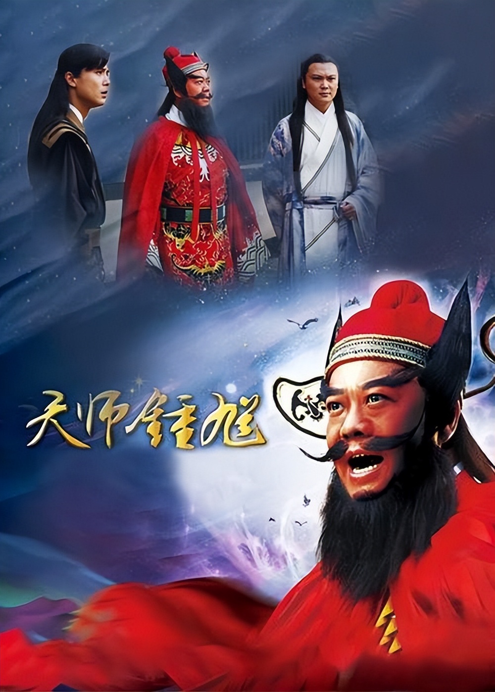 盘点那些全员美人的电视剧之《天师钟馗》