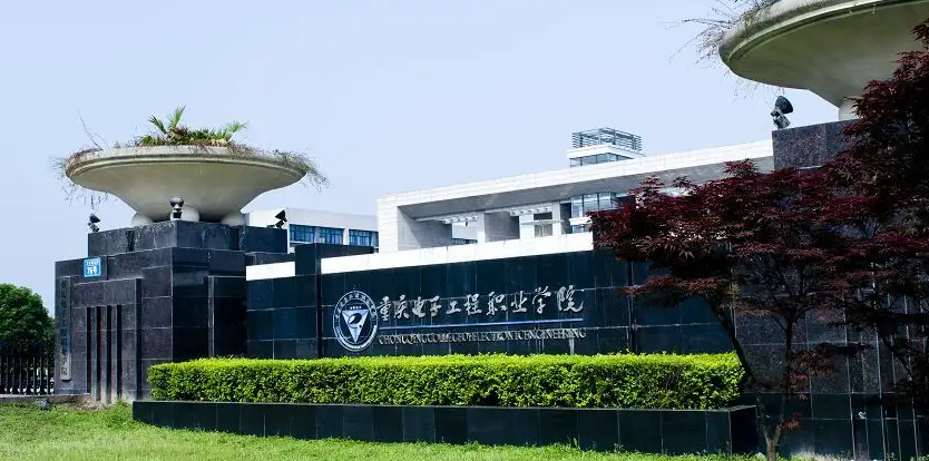 重庆电子工程职业学院：毕业生43%选择升学，就业落实率达98%以上
