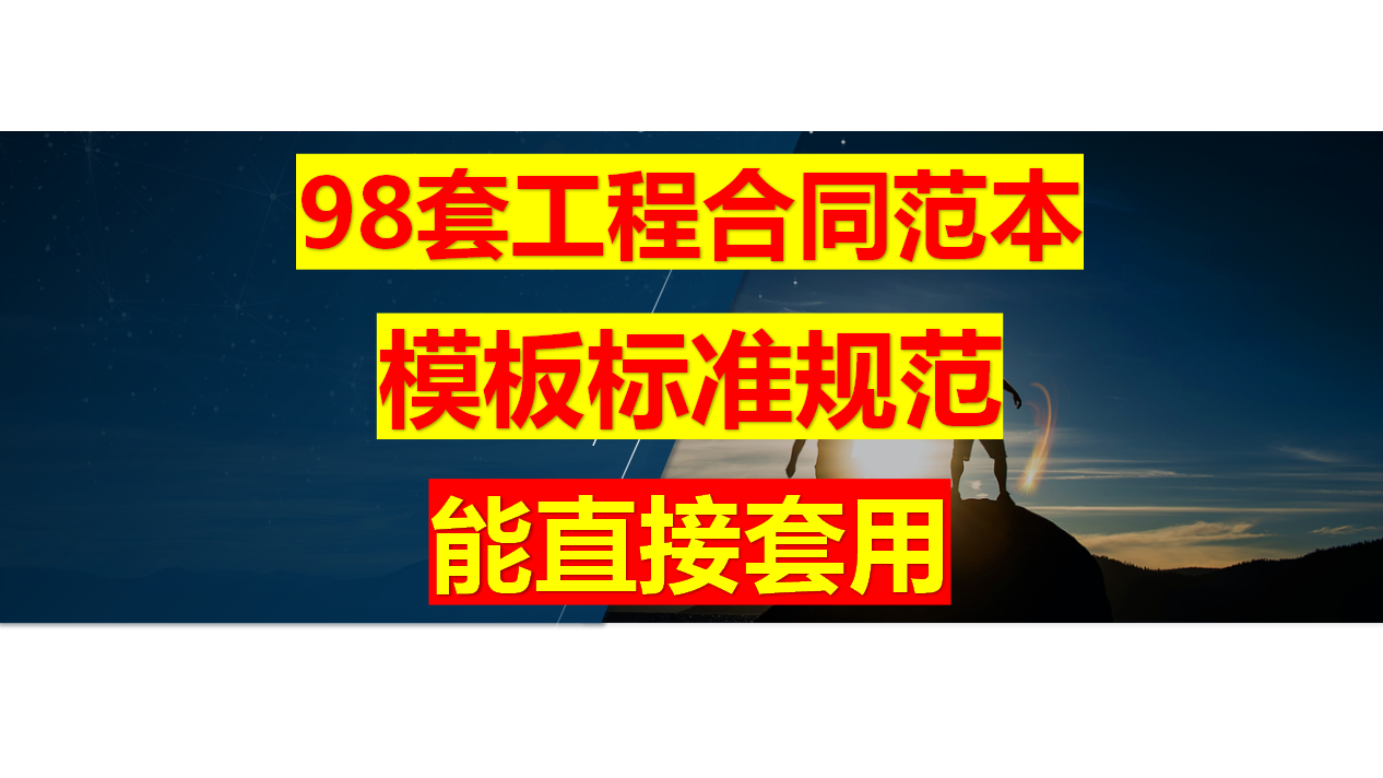 拒绝工程合同犯错！98份建筑工程合同范本，排版标准规范能直接用