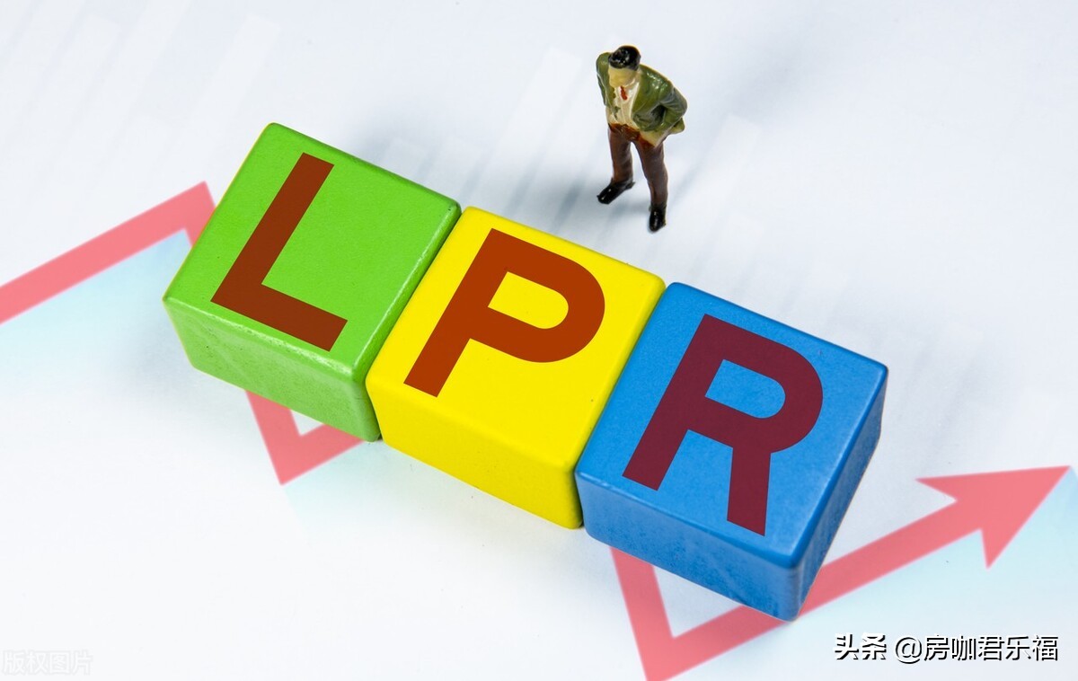 1月20日LPR下降了！房贷利息减少了，对比清单来了