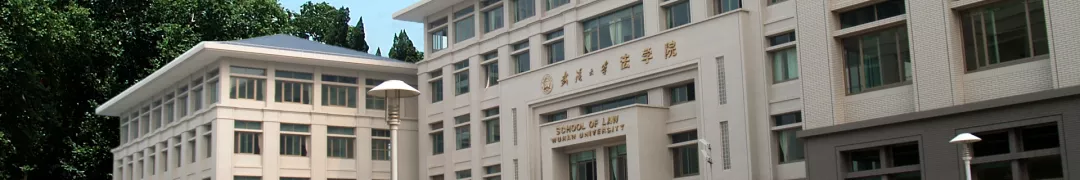 中国法学院图鉴|武汉有哪些法学院值得关注?