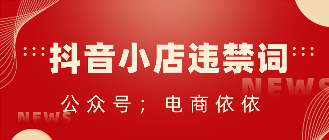 抖音小店无货源违禁词分为几类？都有哪些？新手必看