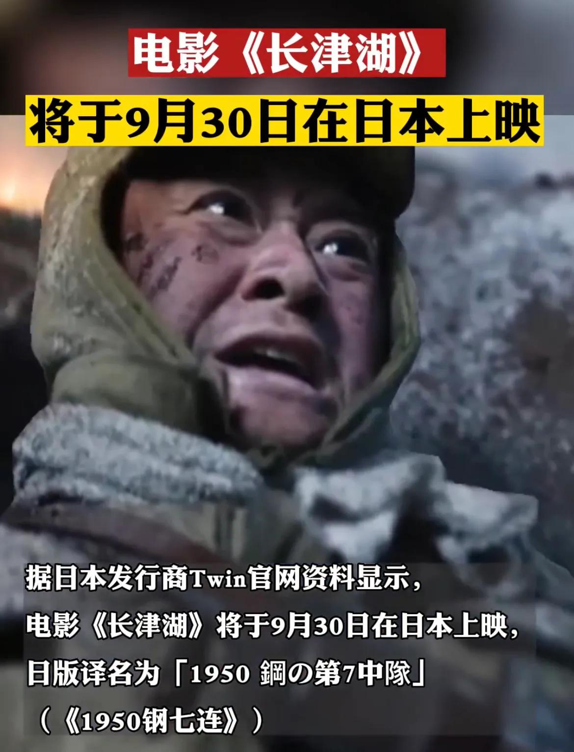 电影《长津湖》将于9月30日在日本上映